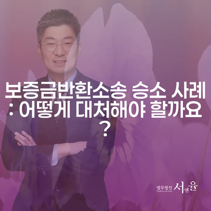 보증금반환소송 승소 사례: 어떻게 대처해야 할까요?