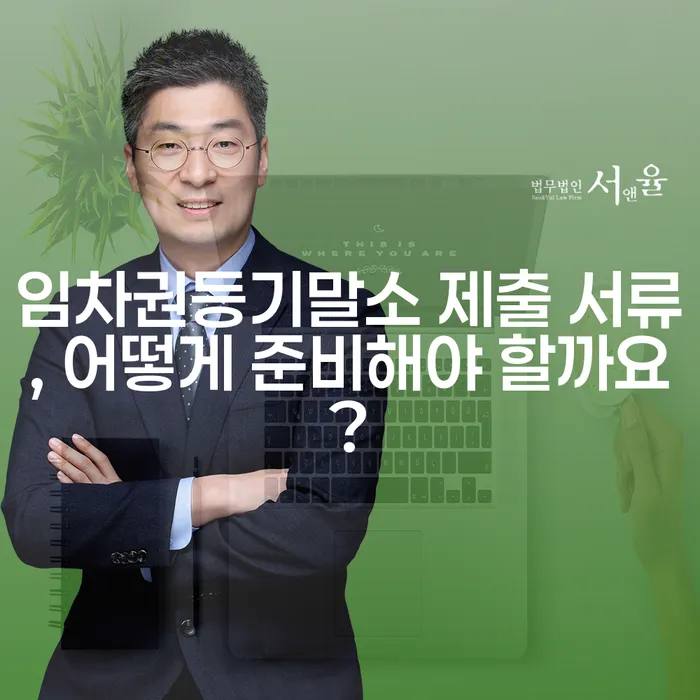 임차권등기말소 제출 서류, 어떻게 준비해야 할까요?