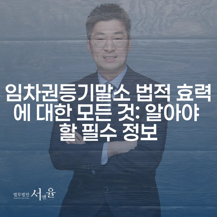 임차권등기말소 법적 효력에 대한 모든 것: 알아야 할 필수 정보