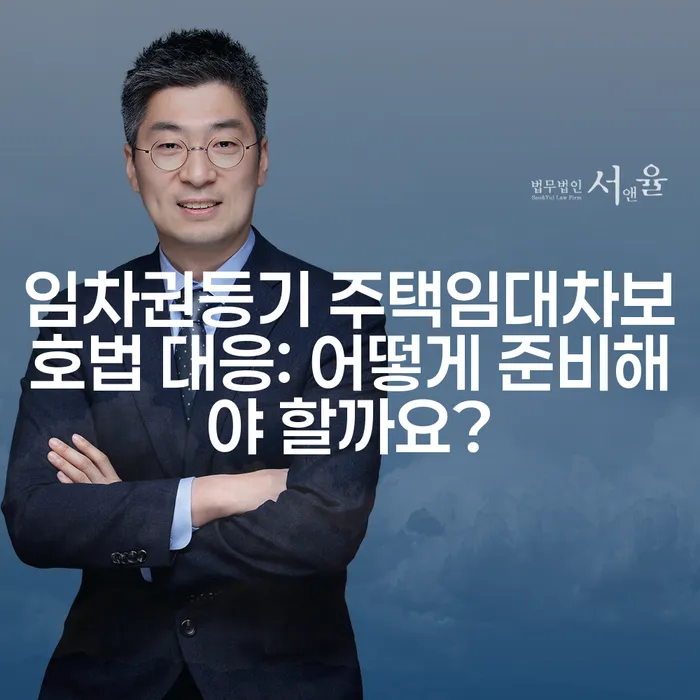 임차권등기 주택임대차보호법 대응: 어떻게 준비해야 할까요?