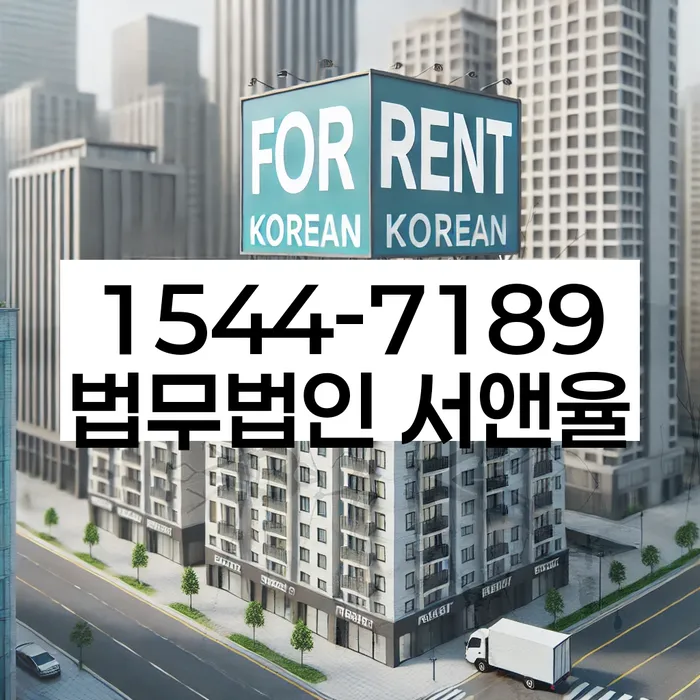 임차권등기 주택임대차보호법 대응