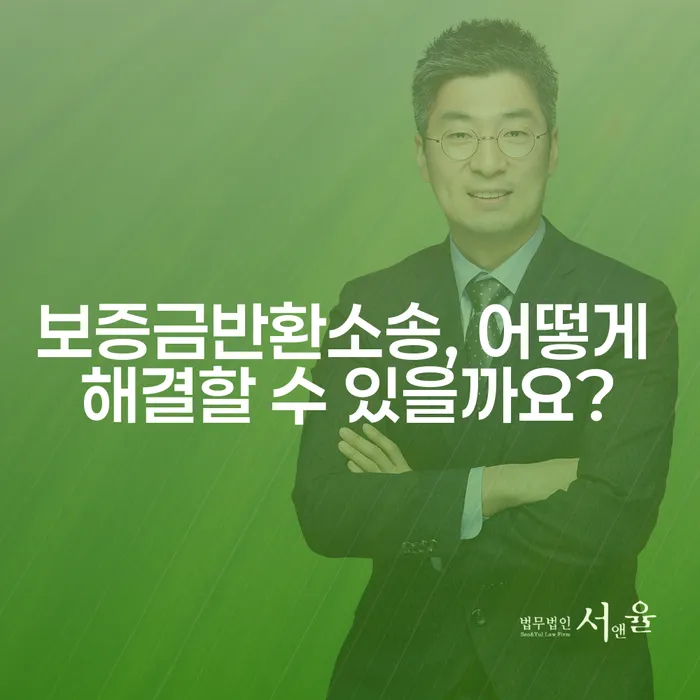 보증금반환소송, 어떻게 해결할 수 있을까요?