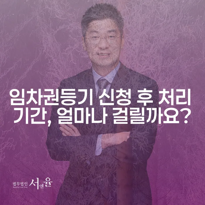 임차권등기 신청 후 처리 기간, 얼마나 걸릴까요?