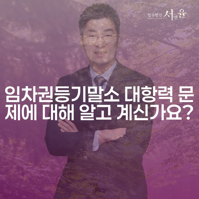 임차권등기말소 대항력 문제에 대해 알고 계신가요?