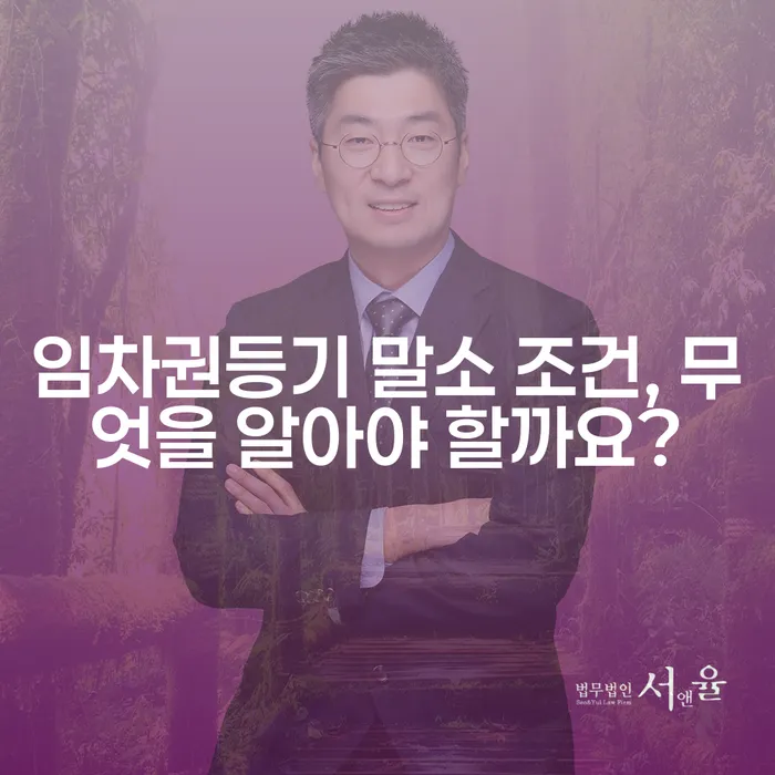 임차권등기 말소 조건, 무엇을 알아야 할까요?