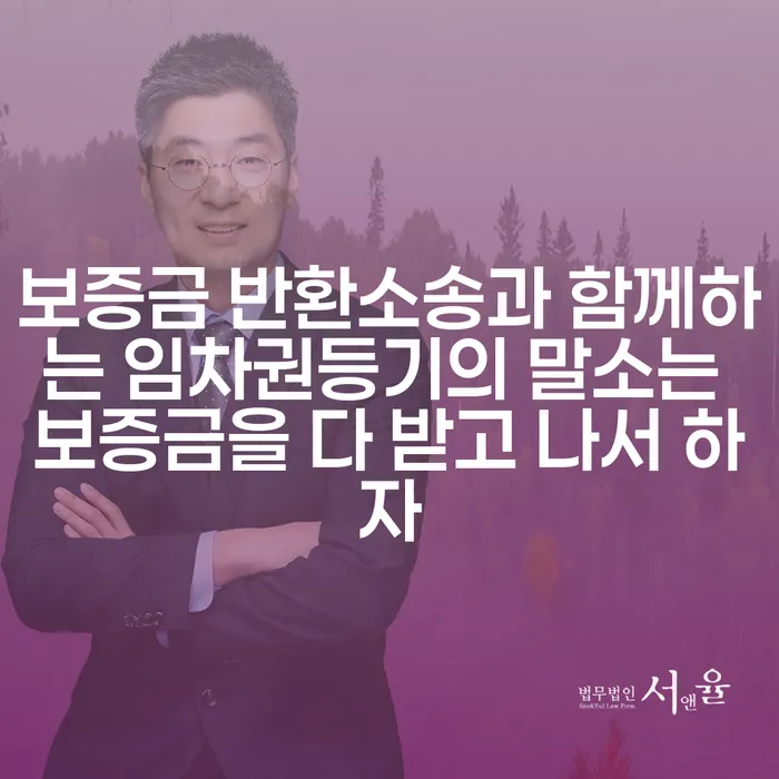 보증금 반환소송과 함께하는 임차권등기의 말소는 보증금을 다 받고 나서 하자