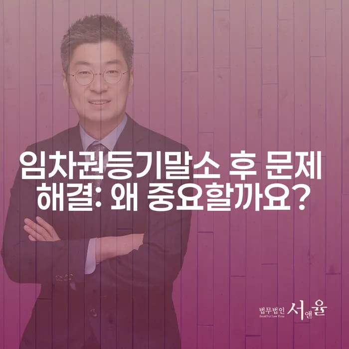 임차권등기말소 후 문제 해결: 왜 중요할까요?