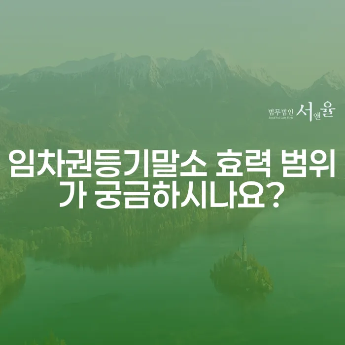 임차권등기말소 효력 범위가 궁금하시나요?