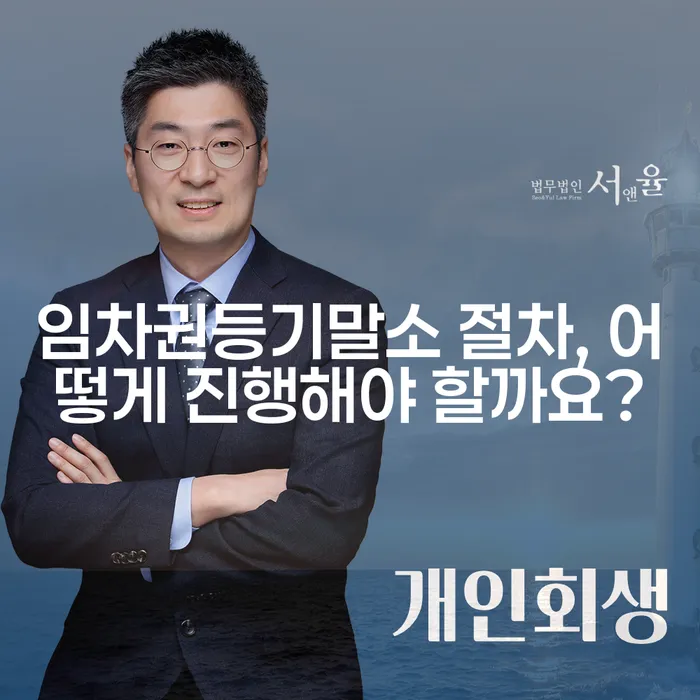 임차권등기말소 절차, 어떻게 진행해야 할까요?
