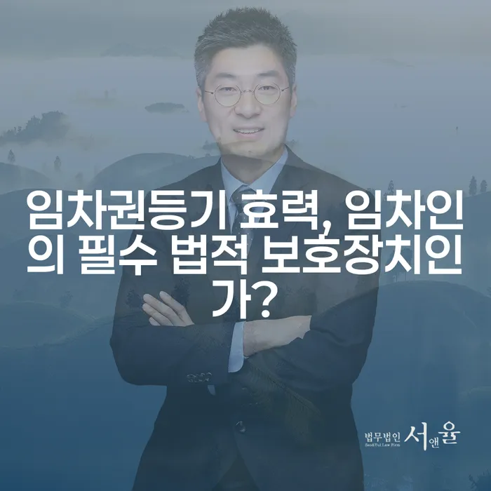 임차권등기 효력, 임차인의 필수 법적 보호장치인가?