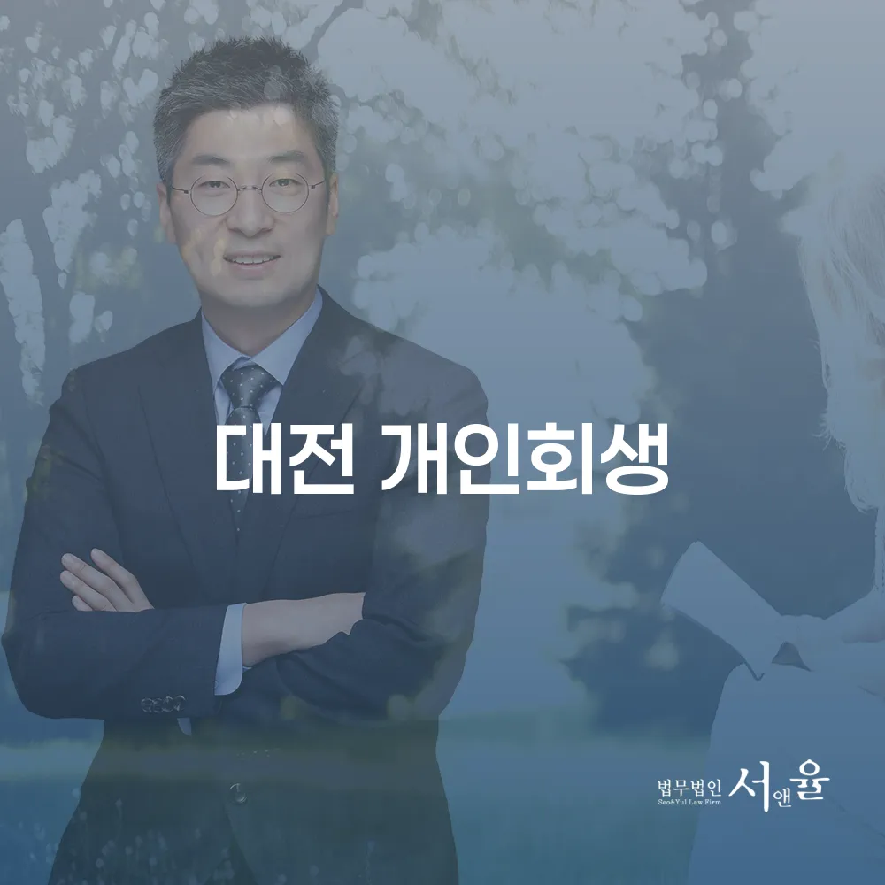 대전 개인회생 절차와 성공 사례