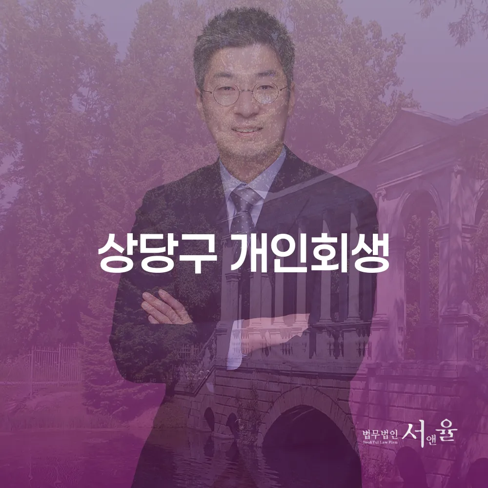 상당구 개인회생 절차와 사례