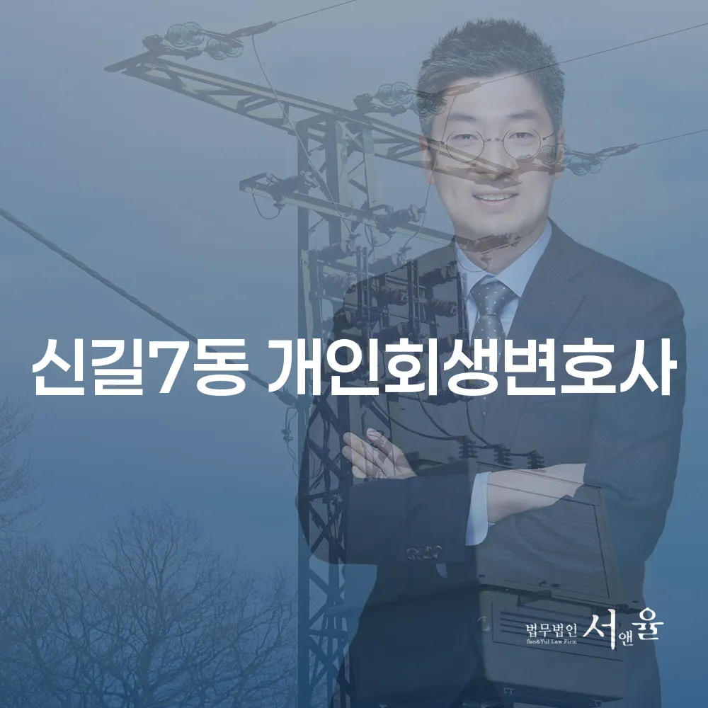 신길7동 개인회생변호사와 경제적 자유를 찾는 방법