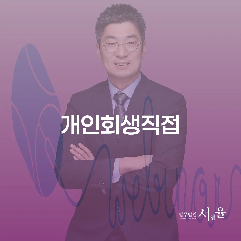 개인회생직접 신청의 모든 것