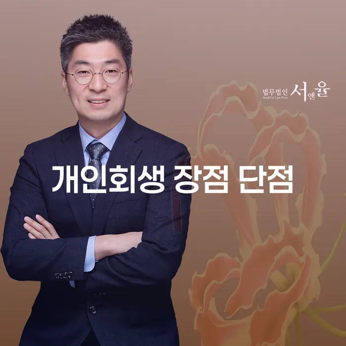 쌍문동 개인회생 장점과 단점 이해하기