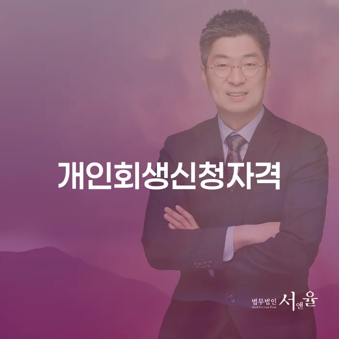 녹번동 개인회생 신청자격과 절차