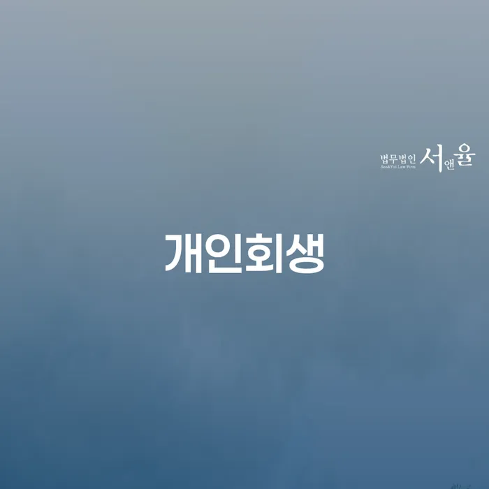 돈암동 개인회생 채무 해결의 새로운 출발