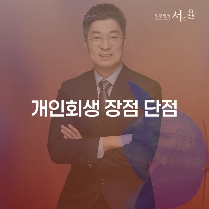 갈현동 개인회생 장점과 단점에 대한 종합 안내