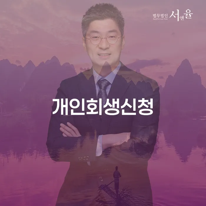 가락동 개인회생신청으로 채무 해결하기