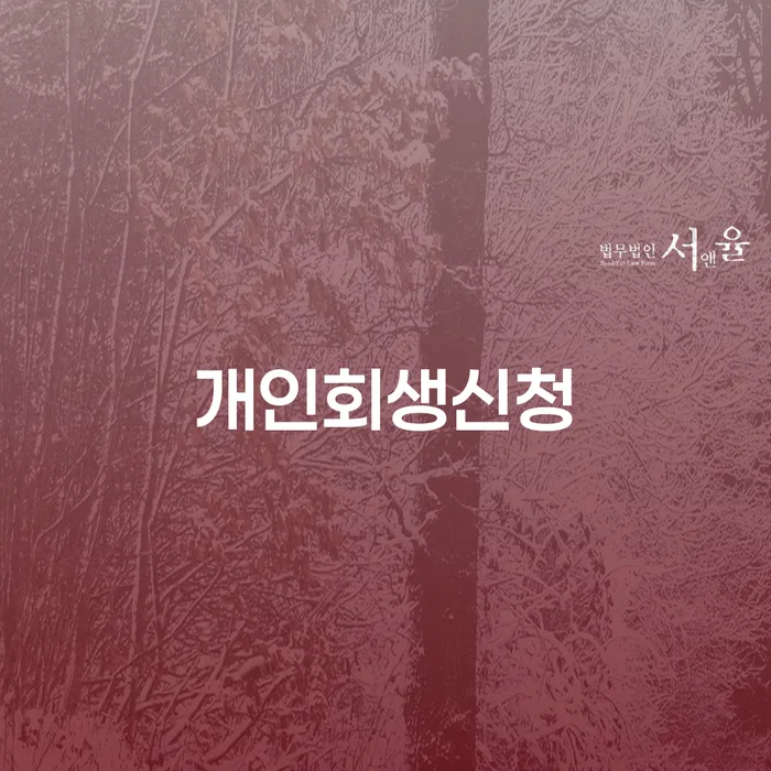 영등포동 개인회생 신청 가이드