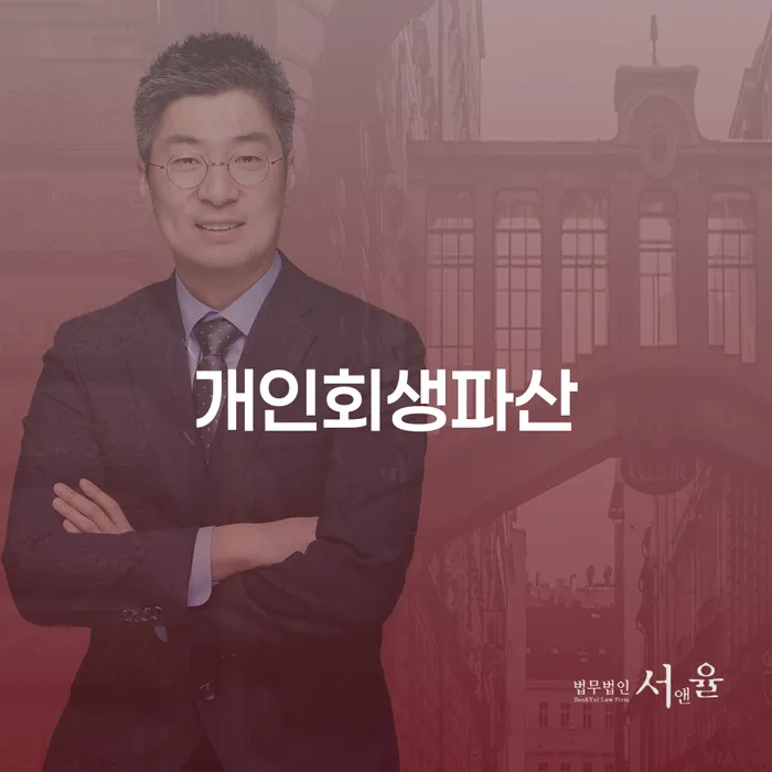 일산서구 개인회생 파산 절차와 성공적인 사례