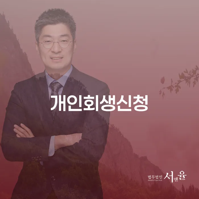 한남동 개인회생신청, 어떻게 해야 할까요?