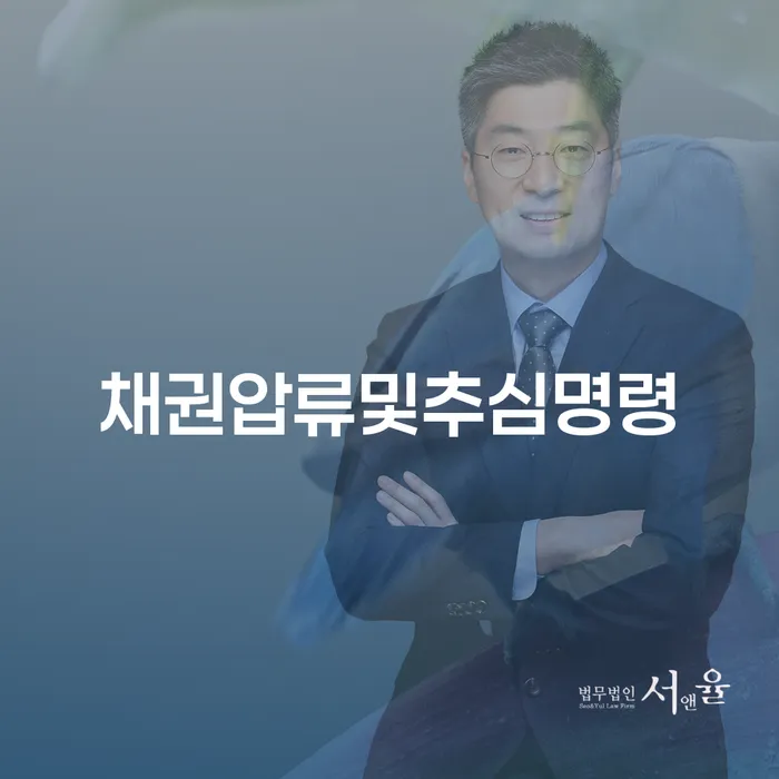 채권압류 및 추심명령을 받았을 때, 어떻게 대처해야 할까요?