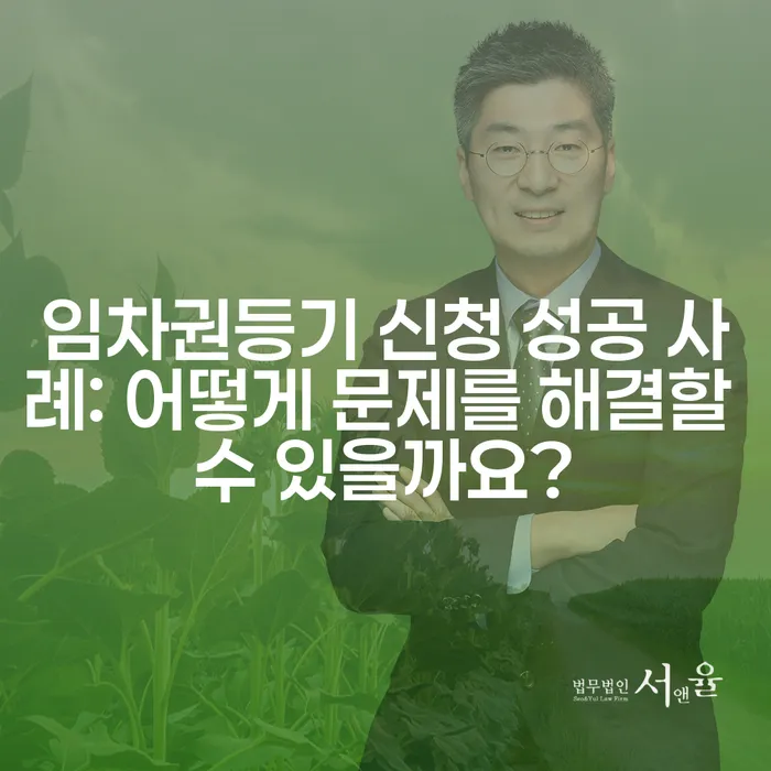 임차권등기 신청 성공 사례: 어떻게 문제를 해결할 수 있을까요?
