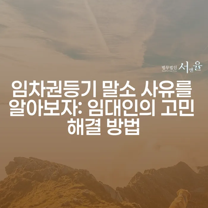 임차권등기 말소 사유를 알아보자: 임대인의 고민 해결 방법