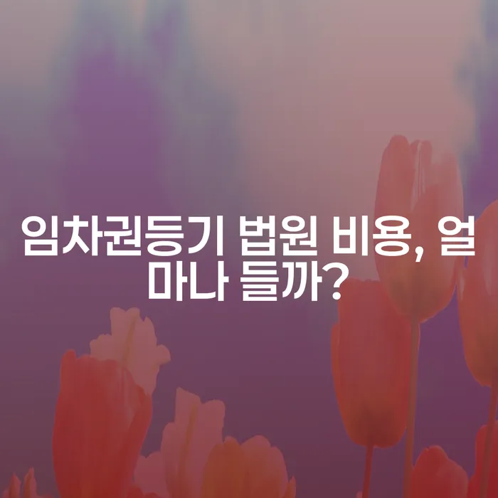 임차권등기 법원 비용, 얼마나 들까?