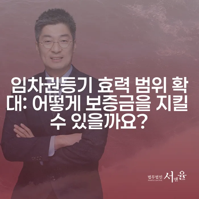 임차권등기 효력 범위 확대: 어떻게 보증금을 지킬 수 있을까요?