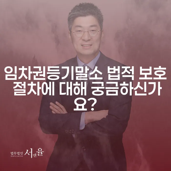 임차권등기말소 법적 보호 절차에 대해 궁금하신가요?