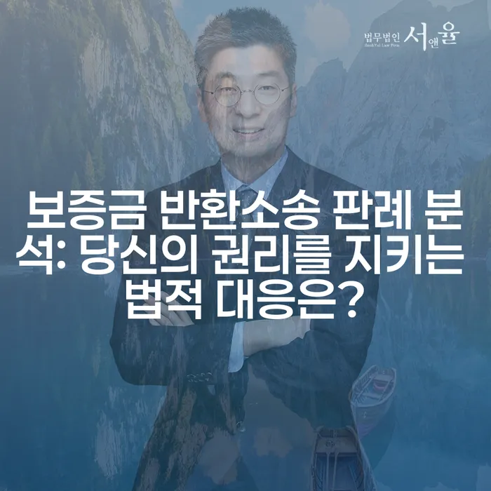 보증금 반환소송 판례 분석: 당신의 권리를 지키는 법적 대응은?