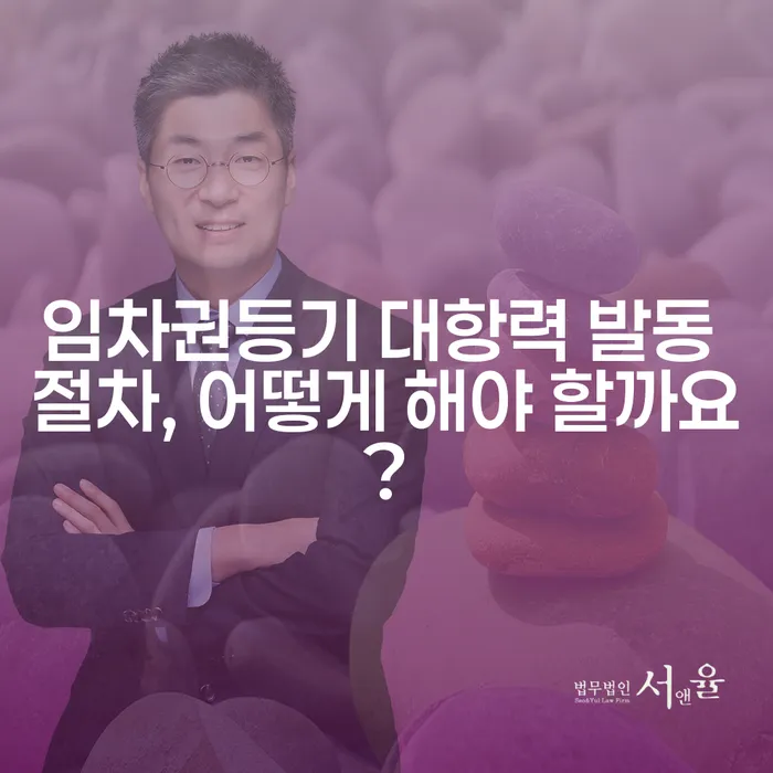 임차권등기 대항력 발동 절차, 어떻게 해야 할까요?
