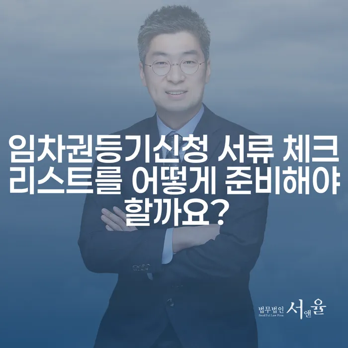 임차권등기신청 서류 체크리스트를 어떻게 준비해야 할까요?