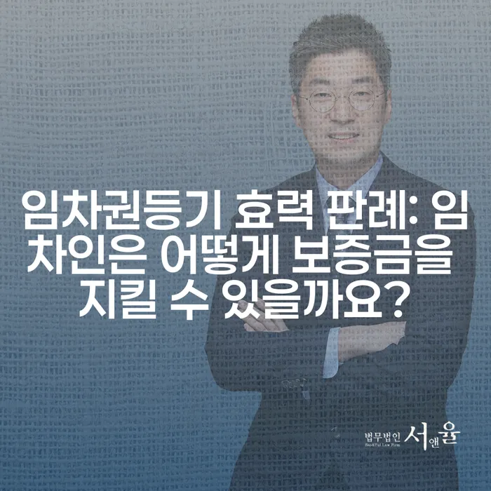 임차권등기 효력 판례: 임차인은 어떻게 보증금을 지킬 수 있을까요?
