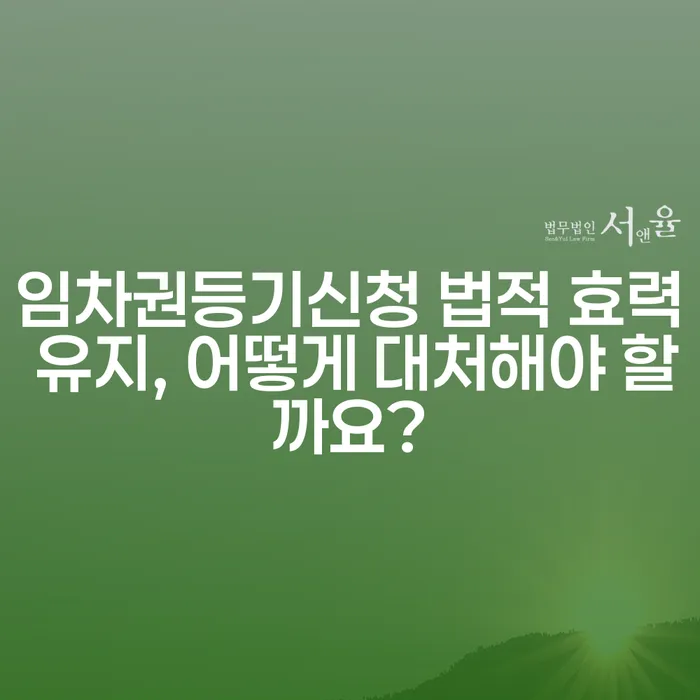 임차권등기신청 법적 효력 유지, 어떻게 대처해야 할까요?