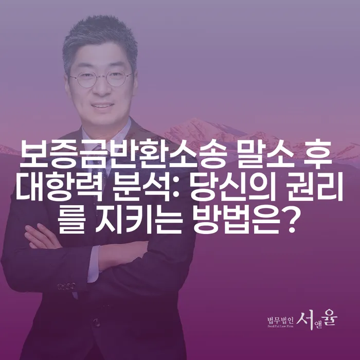 보증금반환소송 말소 후 대항력 분석: 당신의 권리를 지키는 방법은?