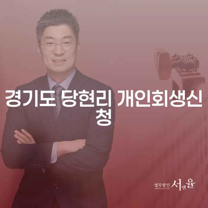 경기도 당현리에서 개인회생신청, 어떻게 시작해야 할까요?