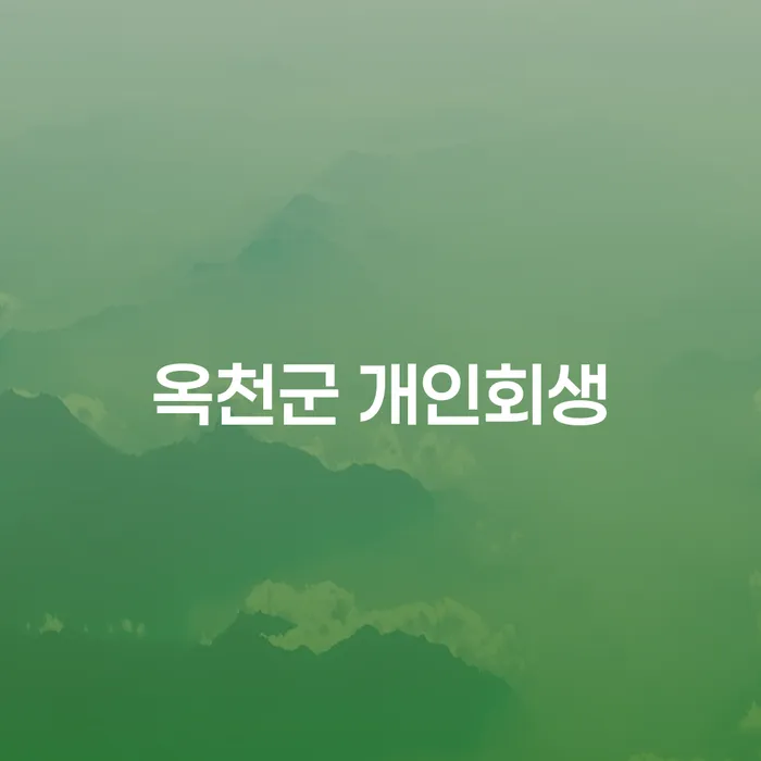 옥천군 개인회생: 빚을 덜어내고 새로운 시작을 할 수 있는 방법은?