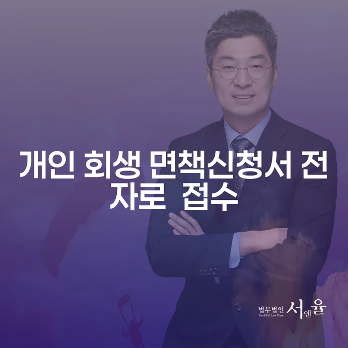 개인 회생 면책신청서 전자로 접수: 어떻게 할 수 있을까요?