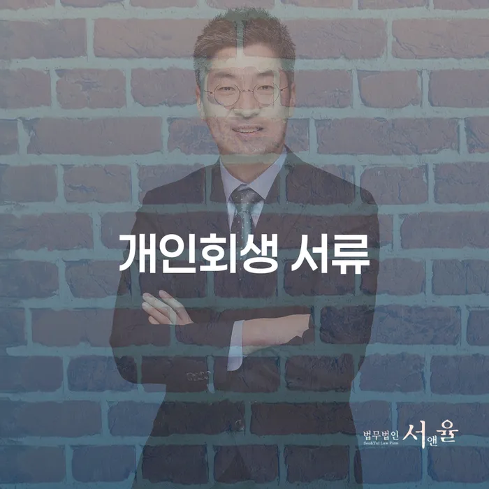 개인회생 서류 준비: 어떻게 시작해야 할까요?