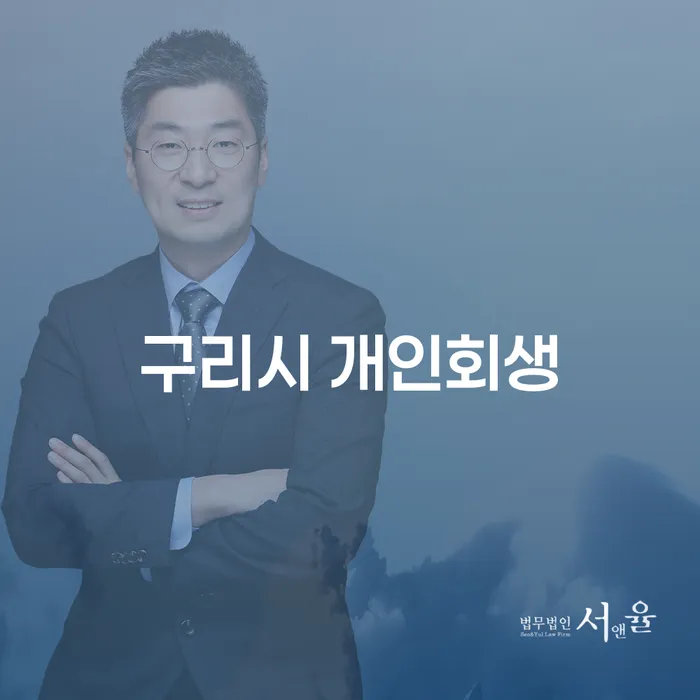 구리시 개인회생: 채무 문제 해결을 위한 최적의 방법은 무엇인가?