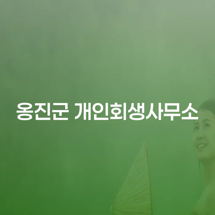 옹진군 개인회생사무소: 채무 해결의 새로운 시작을 위한 길은?