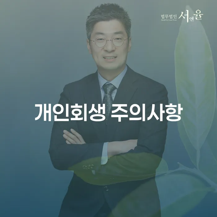개인회생 주의사항, 꼭 알아야 할 필수 정보는?